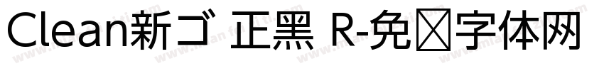 Clean新ゴ 正黑 R字体转换